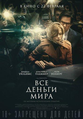 Все деньги мира 2017 Смотреть Онлайн Бесплатно в Хорошем Качестве