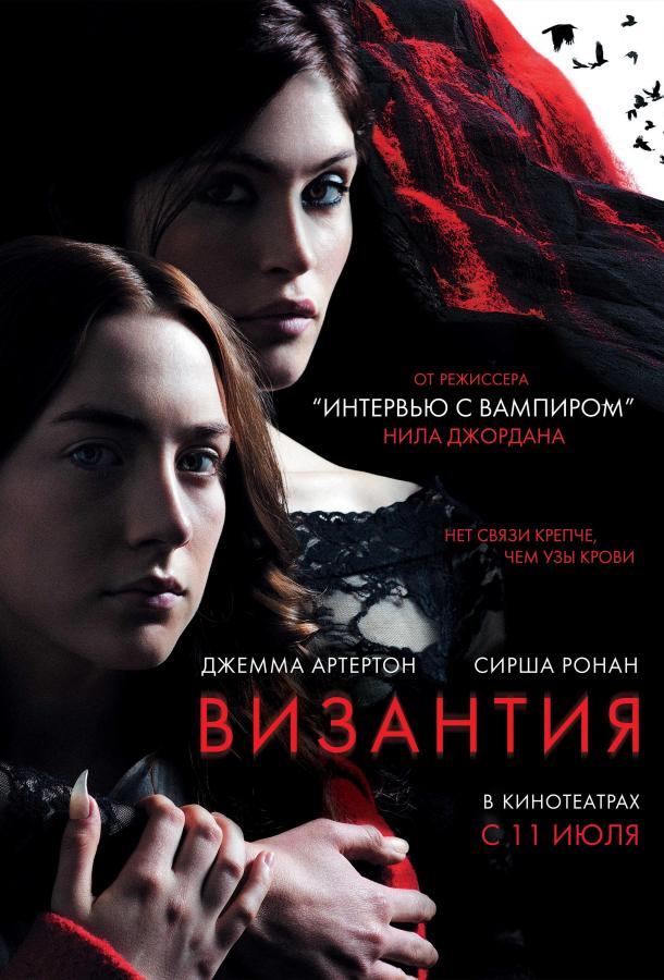 Фильм Византия (2012) смотреть онлайн в хорошем качестве