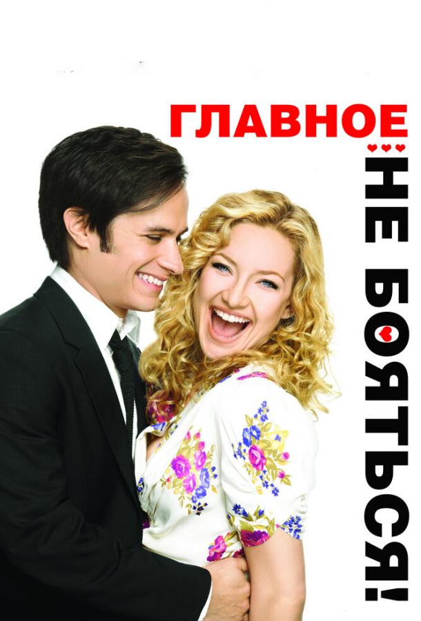 Фильм Главное – не бояться! (2010) смотреть онлайн с Гаэлем Гарсией Берналем