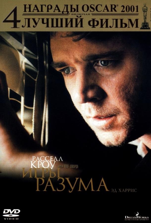 Фильм Игры разума 2001 года смотреть онлайн с Дженнифер Коннелли и Джаддом Хёршем